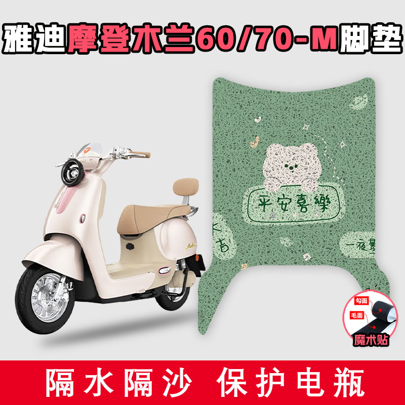 适用于雅迪摩登木兰60/70-M丝圈脚垫电动车耐磨防滑脚踏板踩脚垫