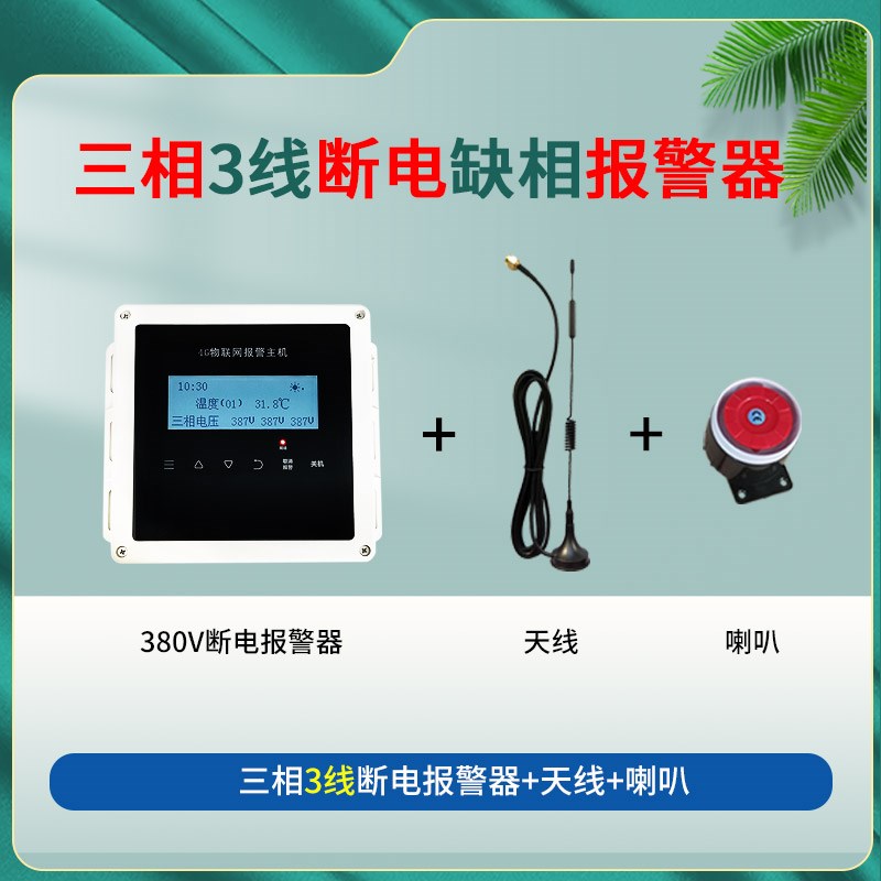 380V三相三线三相四线高温断电报警器 高音喇叭 停电报警缺相报警