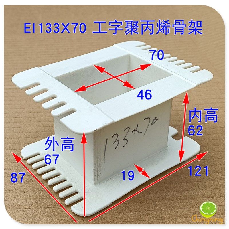 EI133变压器骨架 工字架 44MM铁芯 叠厚55-100电源牛输出牛胶芯