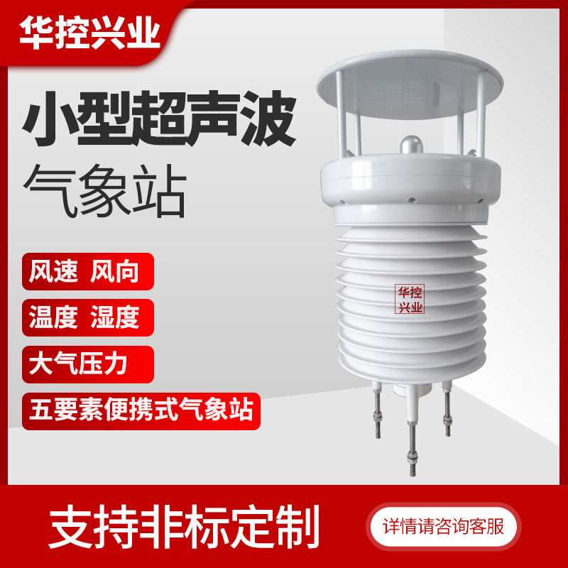 华控 小型超声波气象站风速风向温湿度大气压五要素便携式气象站