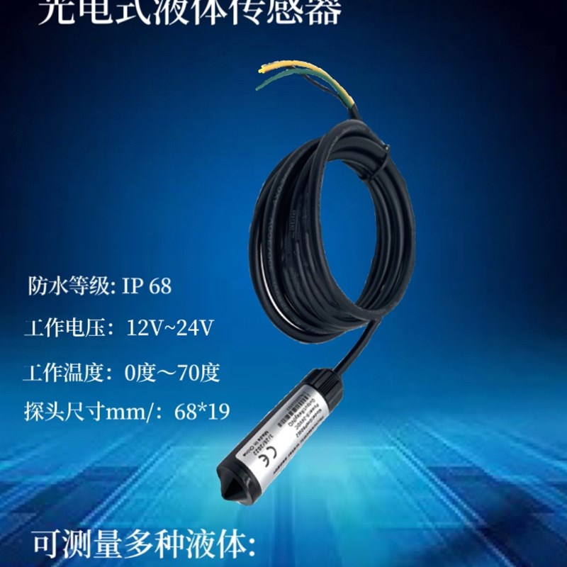漏水报警器光电式传感器漏油机房水浸探测器酸碱泄漏绝缘液体进水