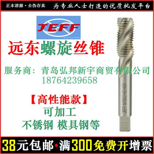 螺旋槽 机用 丝锥 远东 JEFF 捷夫 合资 不锈钢  机攻 丝攻
