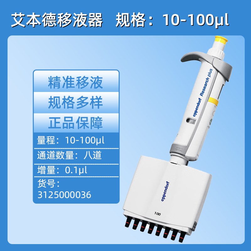 Eppendorf艾本德移液器手动可调量程单道八道移液枪加样枪可消毒图片