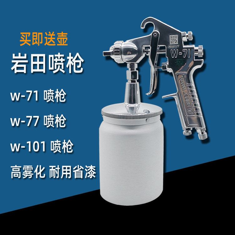 日本岩田喷枪W-71油漆气动喷漆枪上下壶汽车家具面漆W-77底漆包邮