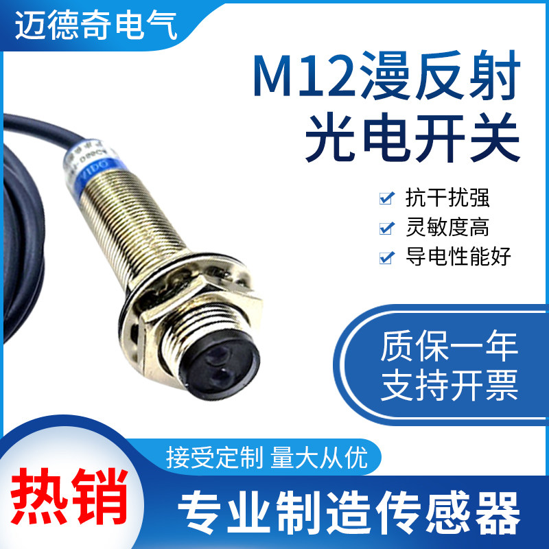 M12光电开关感应探头漫反射传感器E3F1-DS5C4三线NPN常开DC12V24V