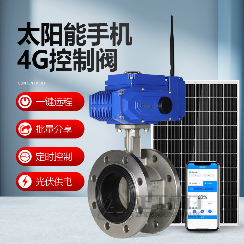 智能远程4G手机遥控电动蝶阀太阳能供电自动灌溉无线定时开关水阀,工业油品/胶粘/化学/实验室用品,实验室漏斗,淘宝优惠券,粉丝福利购,淘宝优惠卷