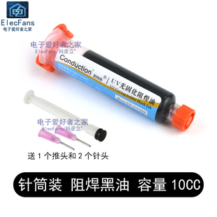 紫外光UV固化绿油蓝黑红黄白油 灯照风干PCB电路板阻焊绝缘保护漆