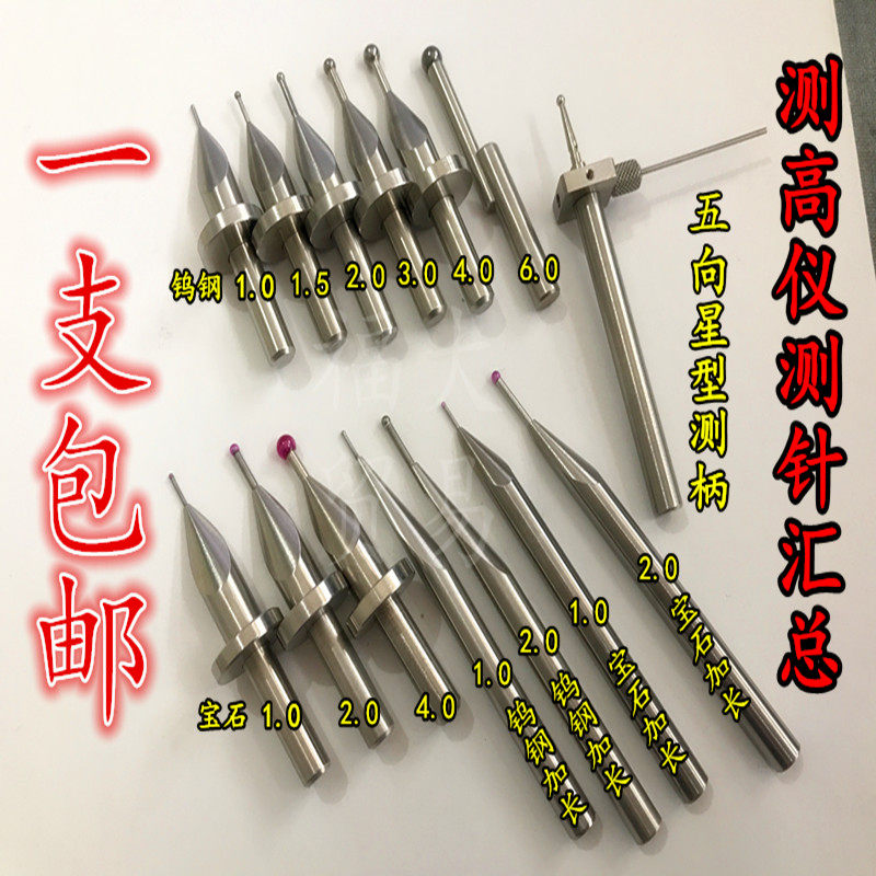 测高仪测头 测高仪测针 三丰高度仪测头TESA马尔TRIMOS偏心同心球图片