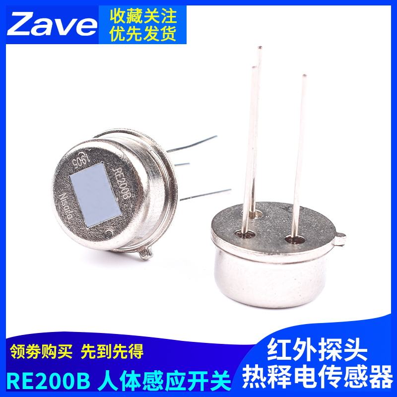 RE200B人体红外探头 人体红外热释电传感器 人体感应开关