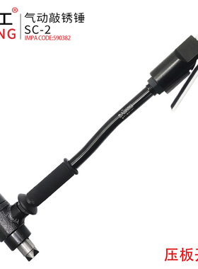 共工气动敲锈锤SP-S2手持式敲锈机IMPA590382船舶除锈除漆工具