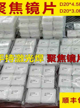 超强麒麟聚焦镜片D20*4.5F150mm石英平凸聚焦镜手持焊枪聚焦镜片