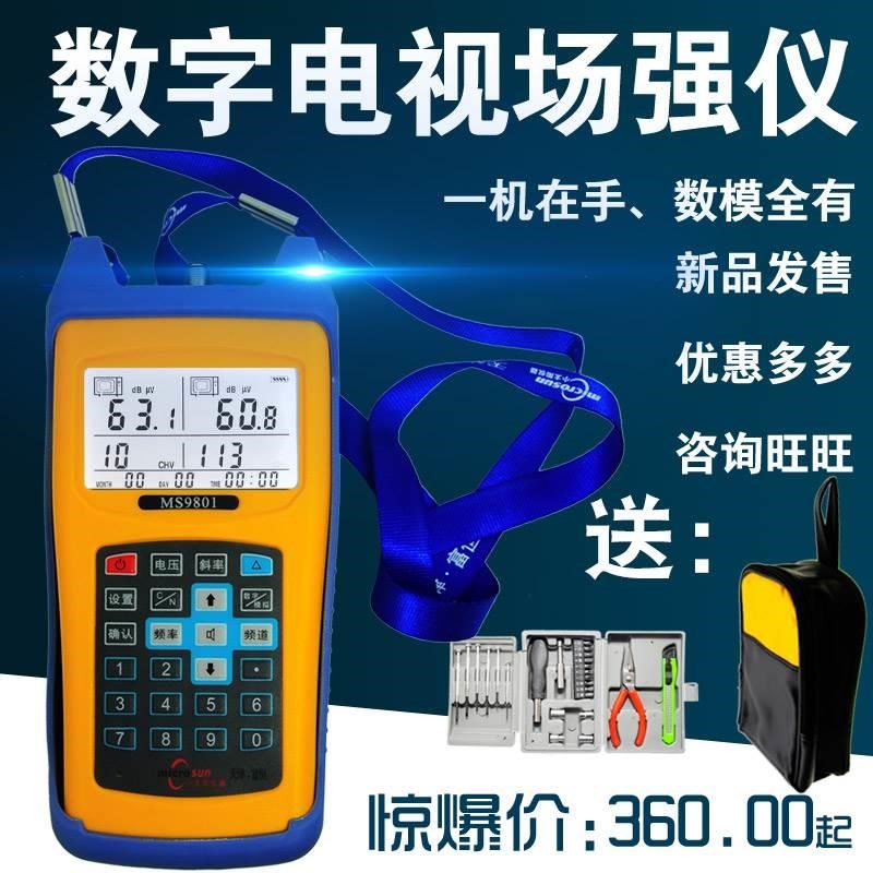 小太阳电视场强仪数字模拟两用有线电视信号测试仪MS9801/MS9802Q
