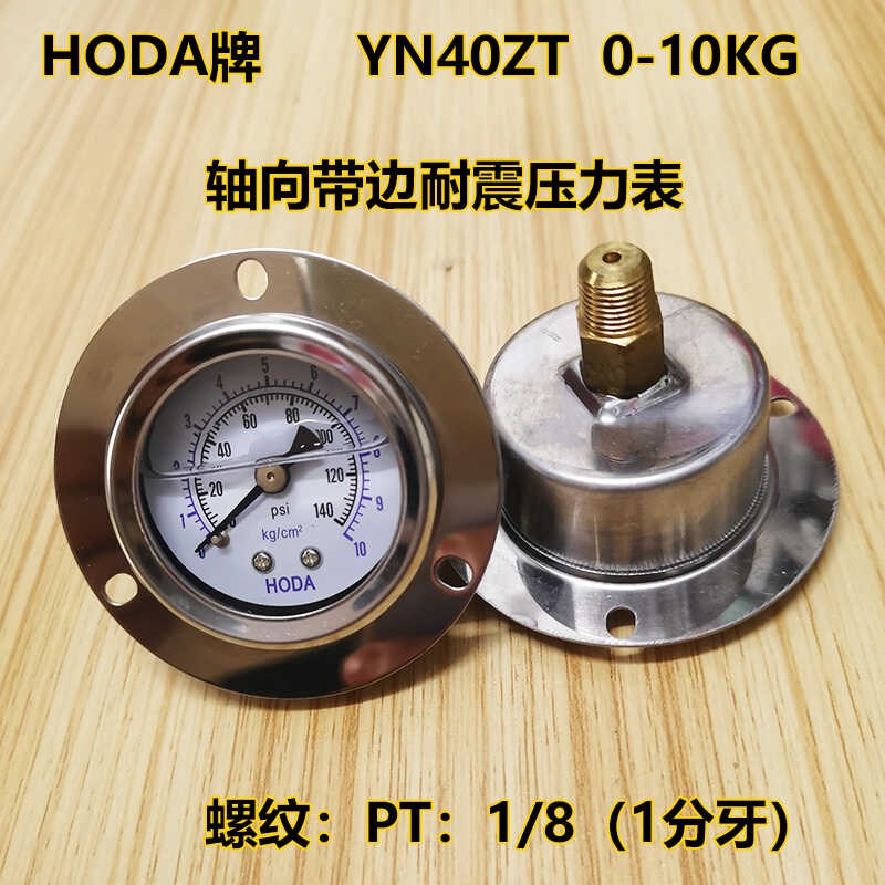 HODA不锈钢耐震压力表YN40ZT 0-10kg轴向液压油压表PT1/8 hoda牌
