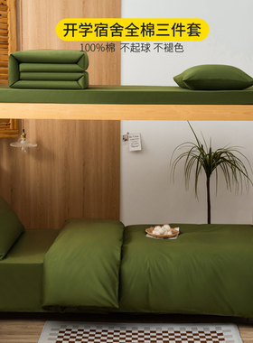 100%全棉套件松果绿军绿色学生宿舍纯棉床单三件套床笠款90X190cm