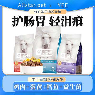 yee狗粮冻干肉松双拼成幼犬美毛补钙去泪痕全价通用犬粮1.5kg10kg