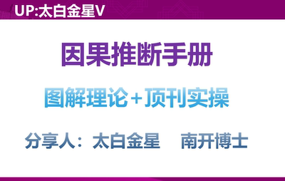 因果推断计量方法大全-完整命令+视频教程|太白金星