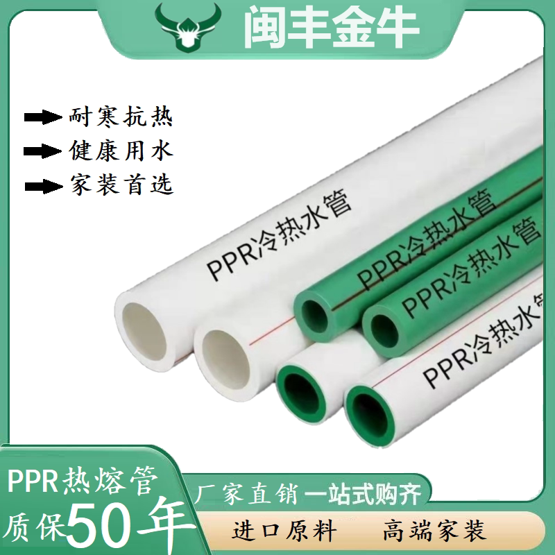 ppr管闽丰金牛4分6分冷热管20热熔水管25家装自来水管ppr水管配件