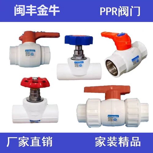 金牛ppr阀门开关日丰管球阀配件