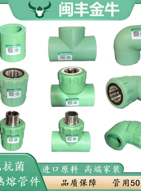 闽丰 金牛ppr水管接头配件绿色热水管材4分6分家用冷热水热熔管件
