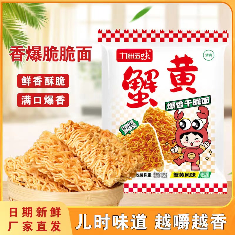 九洲五味蟹黄风味干脆面每包15g45包一箱网红零食大礼包整箱爆脆