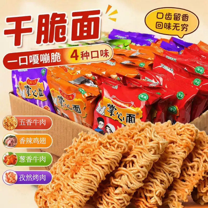 九洲五味干脆面掌心脆干吃方便面夜宵充饥零食小吃休闲食品整箱装