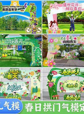 春天主题氛围感充气拱门户外露营集市活动气模游乐园景区开业美陈