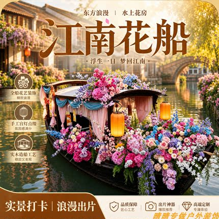 仿真花船摇撸船巡游花船花艺景区民宿商业美陈造景打卡拍照装饰