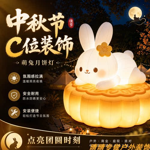 发光月饼兔子中秋节日户外商业