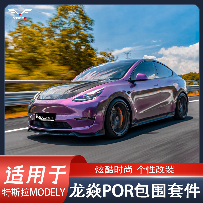 适用于特斯拉ModelY龙焱POR小包围YOFER前唇后唇侧裙碳纤尾翼机盖