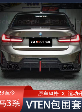 适用23款宝马新3系改装VTEN前唇铲带灯后唇侧裙前风刀小包围套件