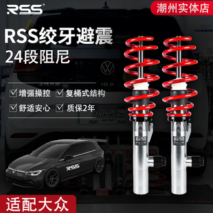 RSS绞牙避震适用于大众高尔夫8速腾凌度CC迈腾帕萨特高低可调避震