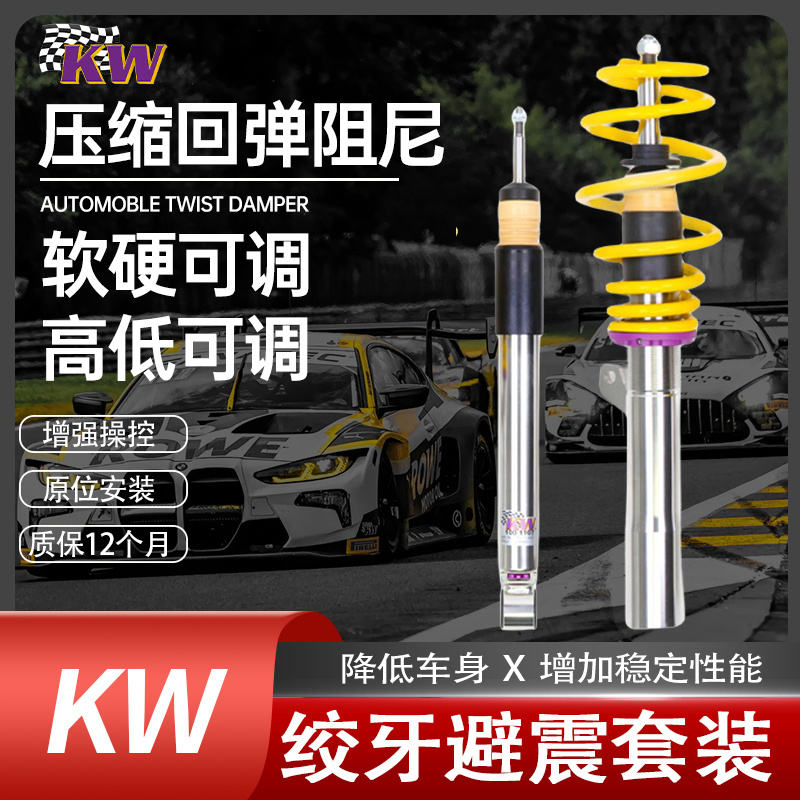 德国KWV3避震绞牙KW避震LE行货STXA三系A5五系C级四系E级A4A6领克