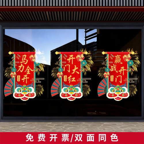 新年开门红装饰布置静电贴