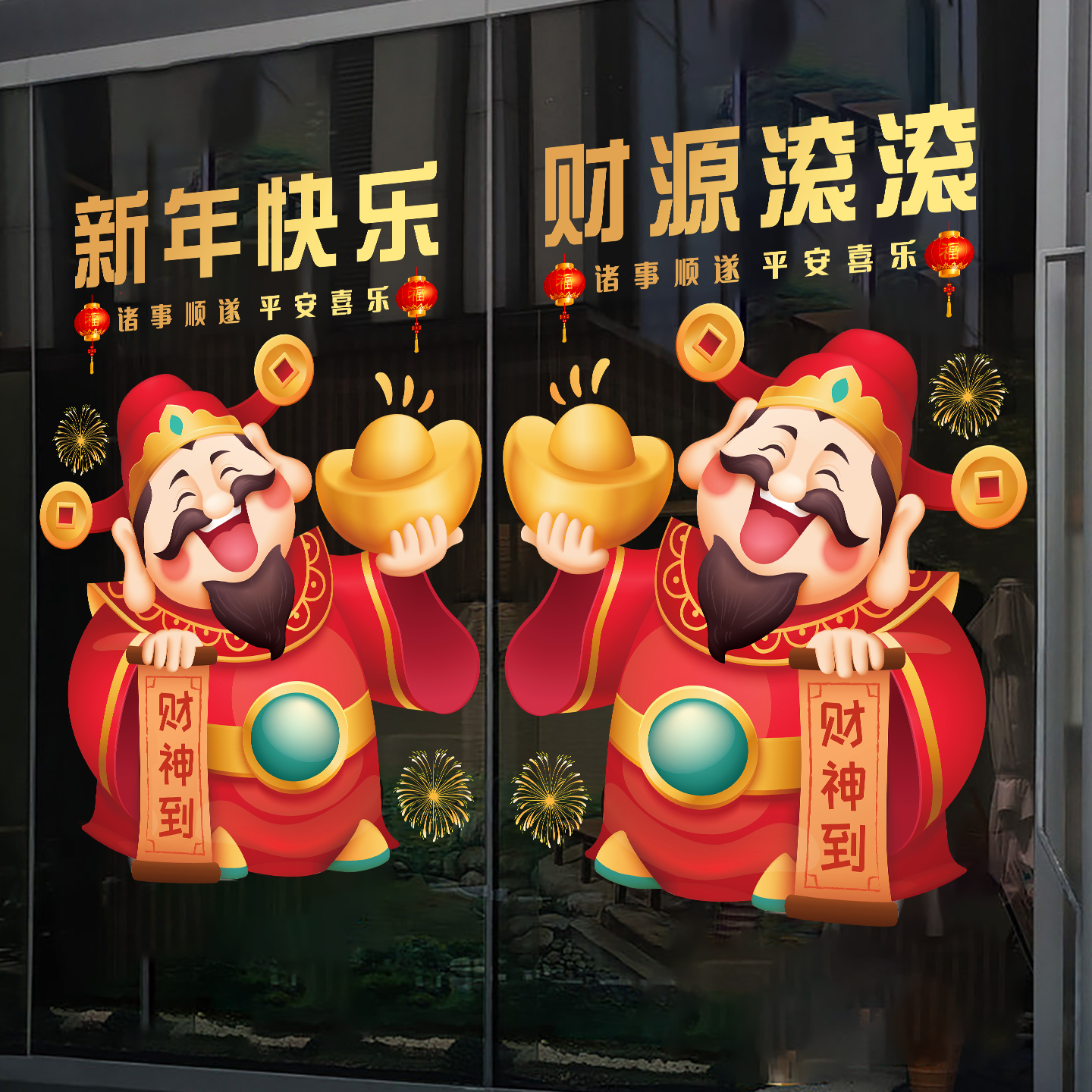 2026新年财神爷静电玻璃门贴纸