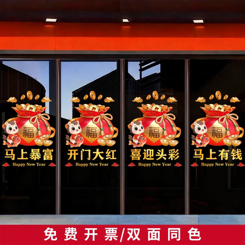 2026新年马年开门红玻璃门贴纸