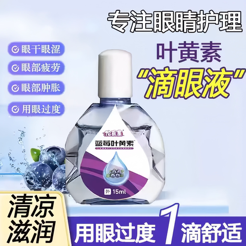 叶黄素滴眼液舒缓眼干眼疲劳干涩闪亮蓝莓护理液明亮明目