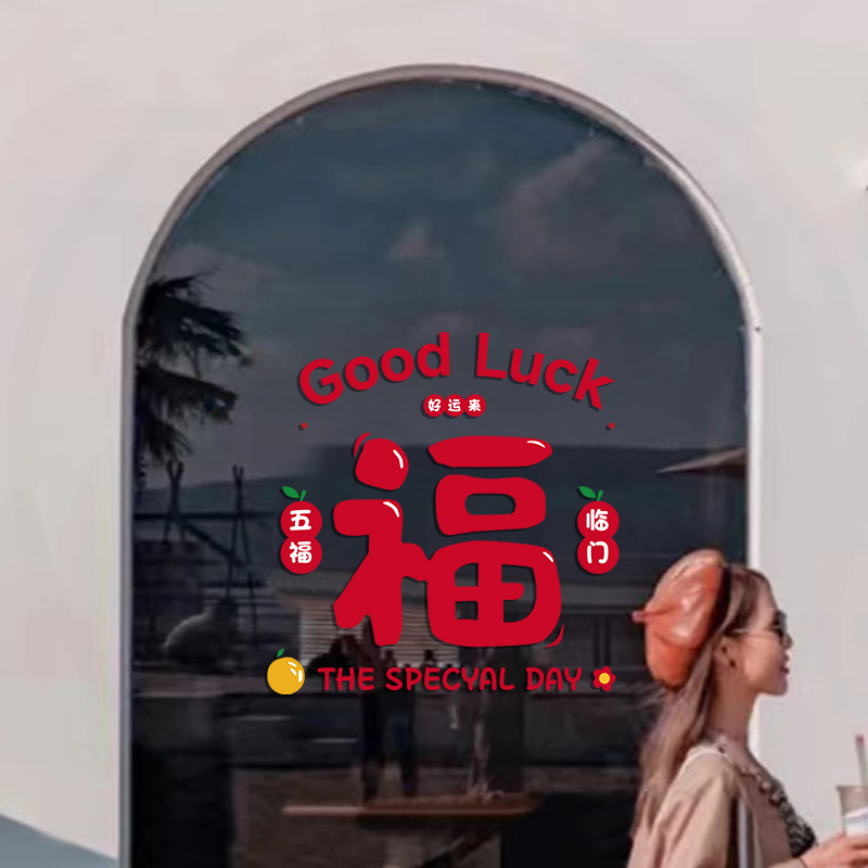 新年春节活动装饰橱窗创意静电贴