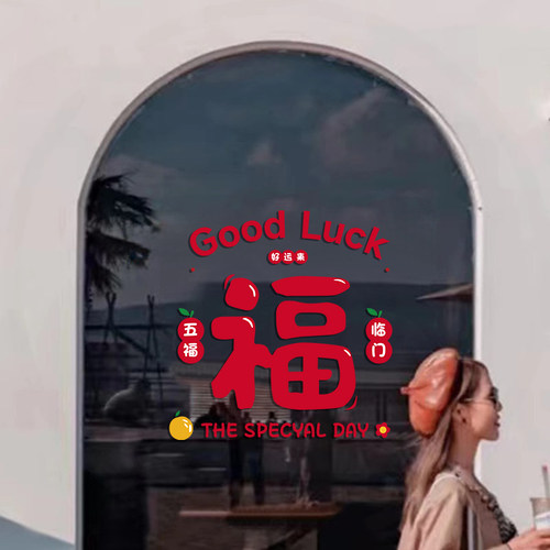 新年春节活动装饰橱窗创意静电贴