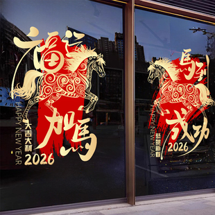 新年春节玻璃贴纸过年氛围布置窗花马年新中式创意橱窗门店静电贴