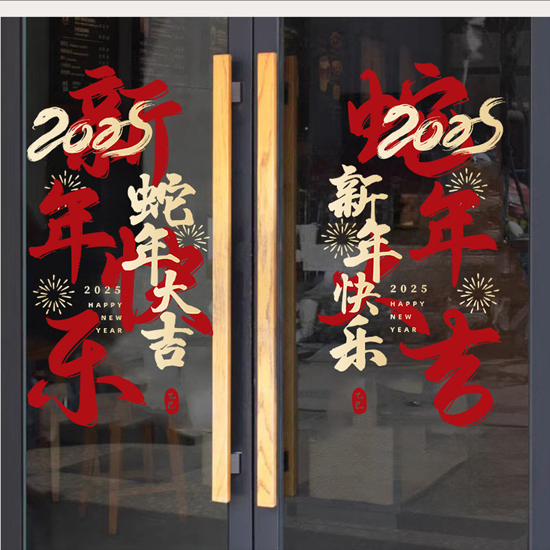 新年装饰窗花新年快乐玻璃门贴纸