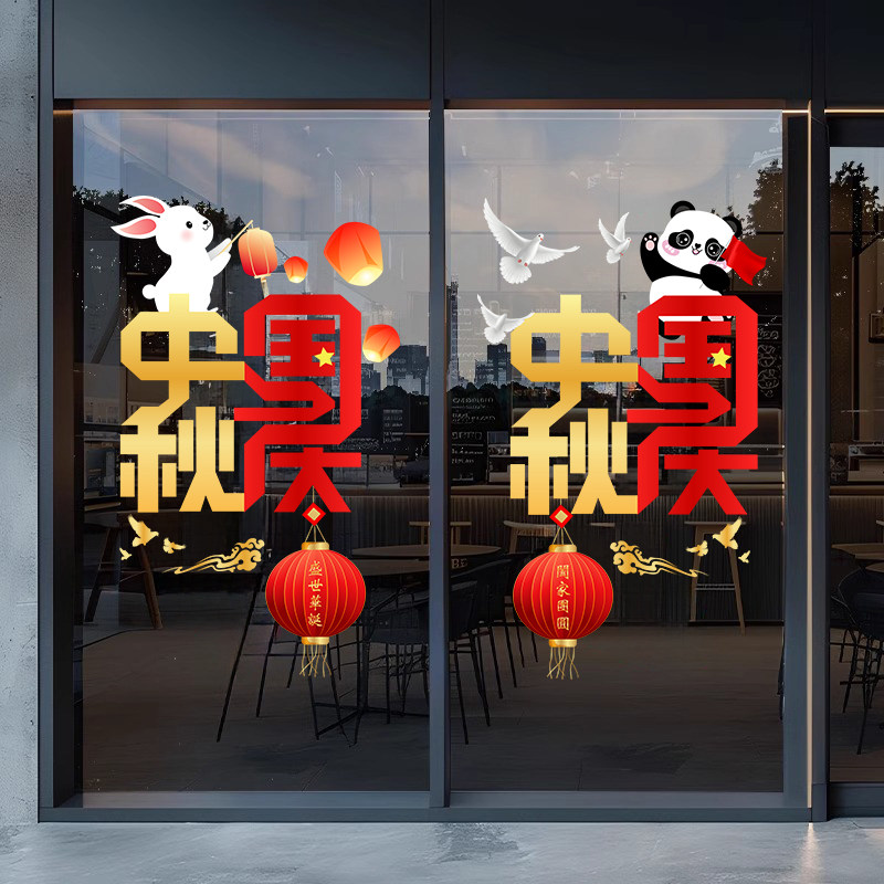 中秋国庆节装饰布置窗贴窗花创意喜庆简约文字大型商场橱窗静电贴