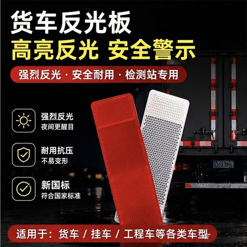 货车年检高硬度塑料反光贴