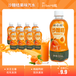 椰小帽沙糖桔生榨果汁汽水315ml*8罐橘子饮料果味碳酸饮料