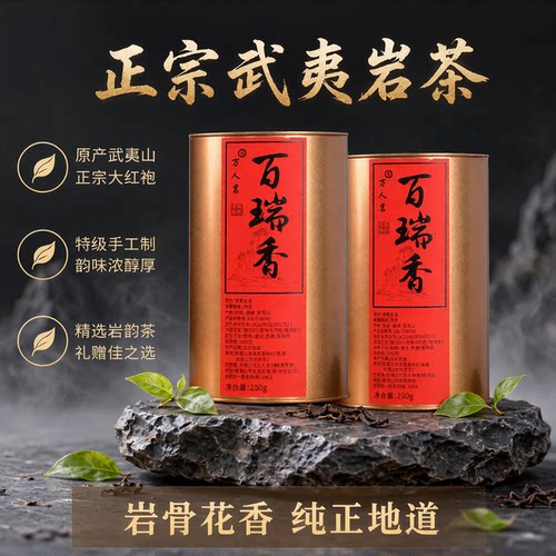 百瑞香500g正岩大红袍茶叶万人茗