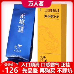 正坑马头岩肉桂武夷山岩茶特级正宗大红袍 25g 万人茗 品鉴装