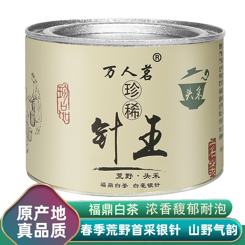 【2026年明前首采荒野银针】白毫银针福鼎白茶特级茶叶50g针王