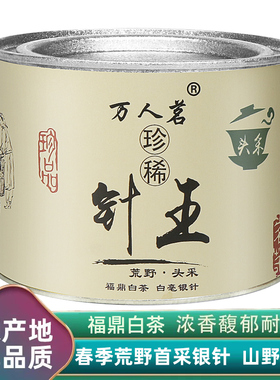 【2026年明前首采荒野银针】白毫银针福鼎白茶特级茶叶50g针王