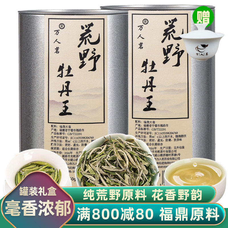 2026年荒野牡丹王｜新茶白牡丹高山特级福鼎白茶茶叶礼盒装500g
