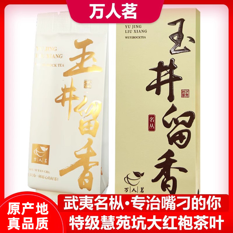 万人茗武夷岩茶玉井留香肉桂正岩