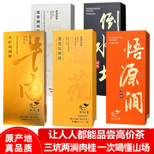三坑两涧 牛栏坑慧苑坑倒水坑悟源涧流香涧肉桂正宗武夷山岩茶85g